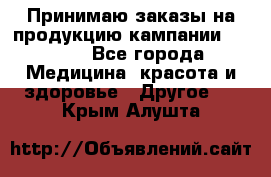 Принимаю заказы на продукцию кампании AVON.  - Все города Медицина, красота и здоровье » Другое   . Крым,Алушта